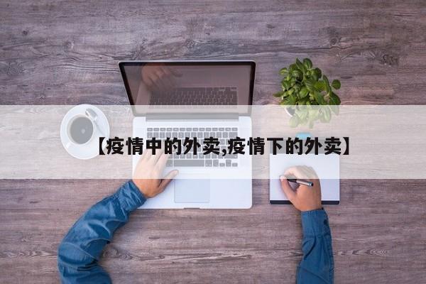 【疫情中的外卖,疫情下的外卖】
