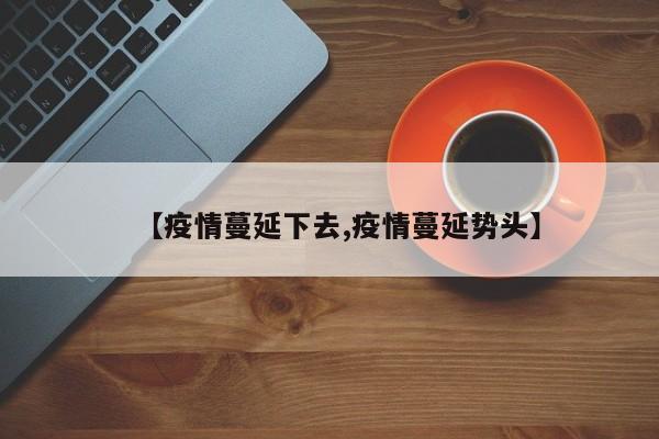 【疫情蔓延下去,疫情蔓延势头】