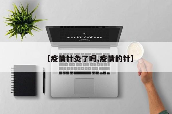 【疫情针灸了吗,疫情的针】