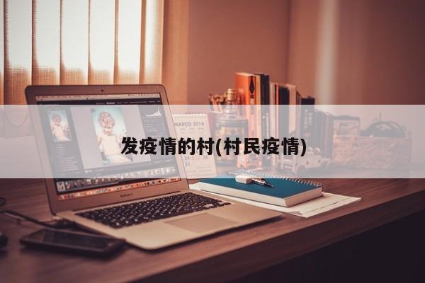 发疫情的村(村民疫情)