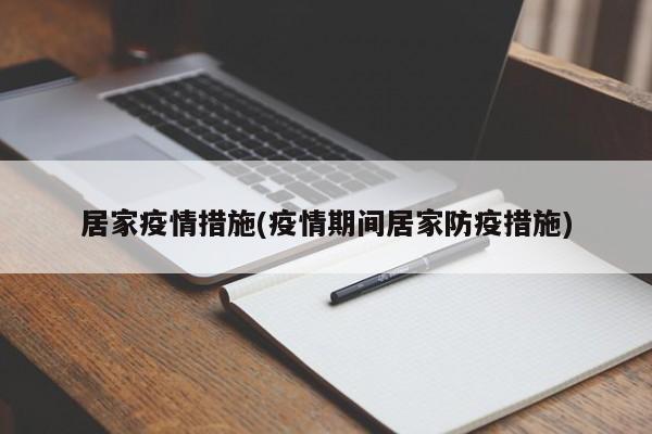 居家疫情措施(疫情期间居家防疫措施)