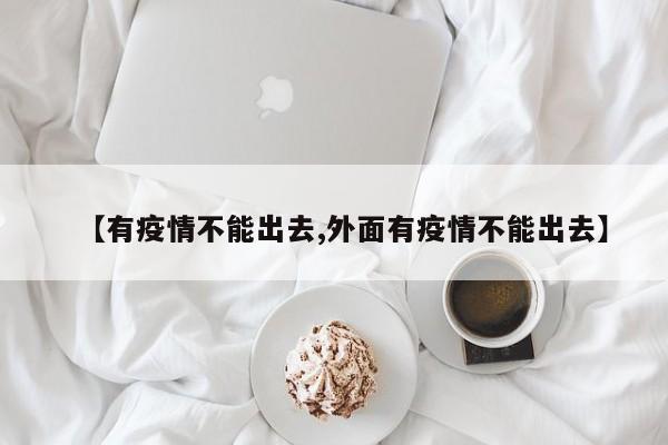【有疫情不能出去,外面有疫情不能出去】