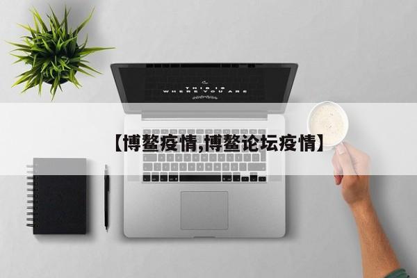 【博鳌疫情,博鳌论坛疫情】