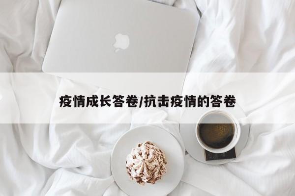 疫情成长答卷/抗击疫情的答卷