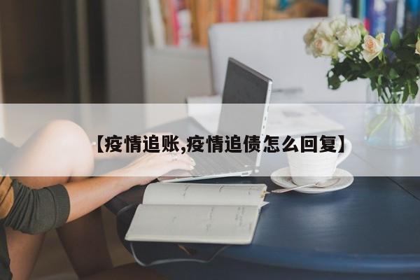 【疫情追账,疫情追债怎么回复】