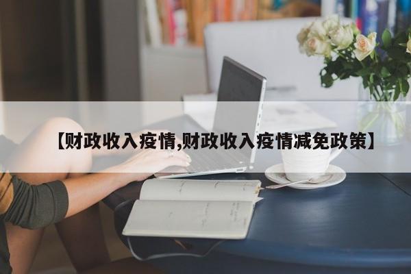 【财政收入疫情,财政收入疫情减免政策】