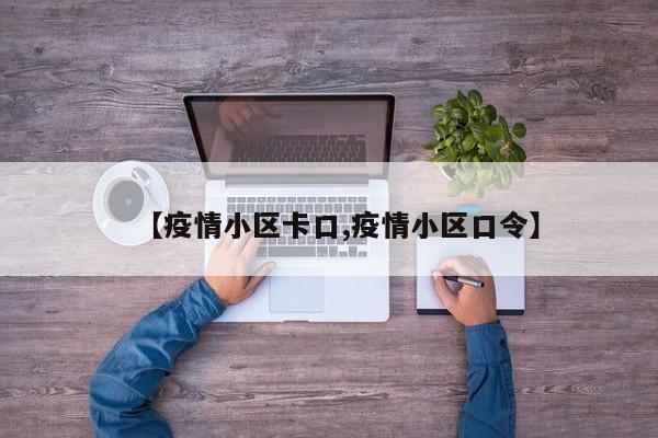 【疫情小区卡口,疫情小区口令】