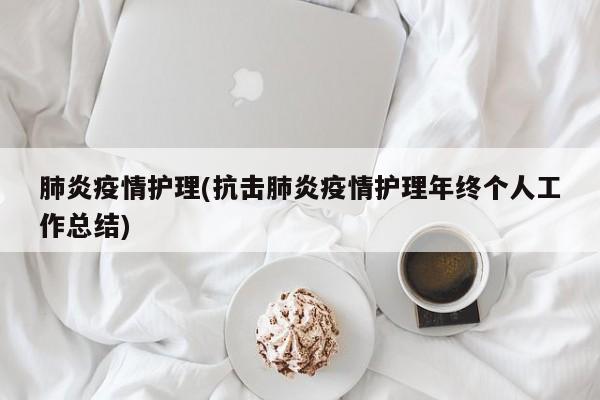 肺炎疫情护理(抗击肺炎疫情护理年终个人工作总结)
