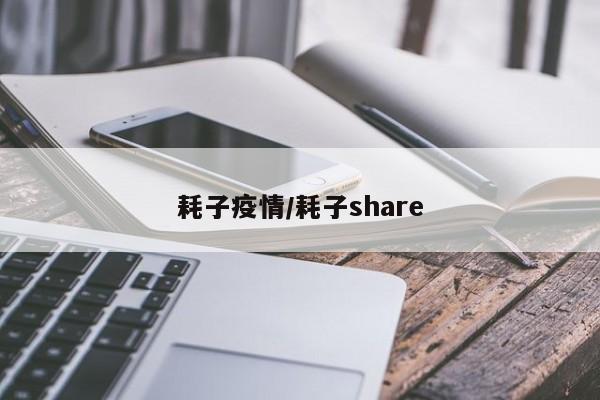 耗子疫情/耗子share
