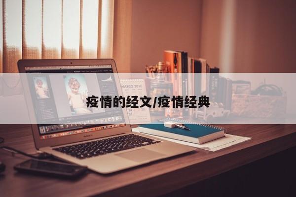 疫情的经文/疫情经典