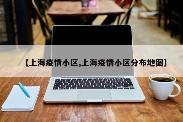 【上海疫情小区,上海疫情小区分布地图】
