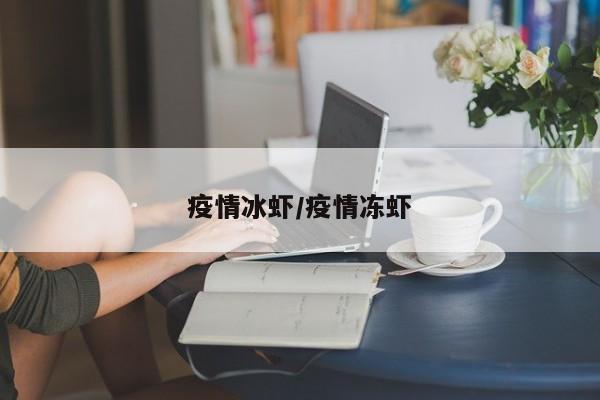 疫情冰虾/疫情冻虾