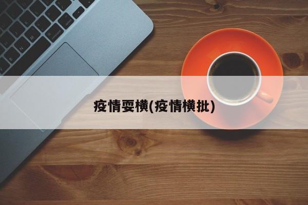 疫情耍横(疫情横批)