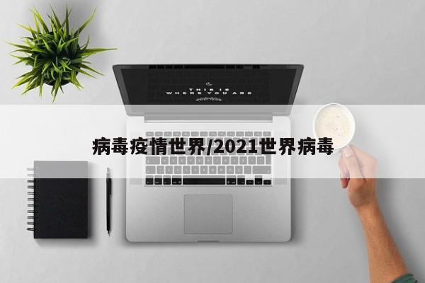 病毒疫情世界/2021世界病毒