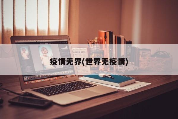 疫情无界(世界无疫情)