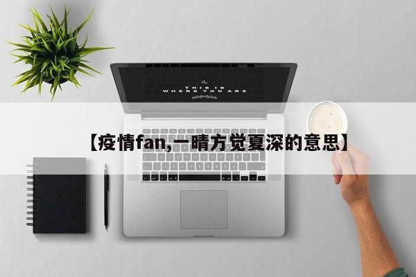 【疫情fan,一晴方觉夏深的意思】