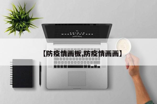 【防疫情画板,防疫情画画】